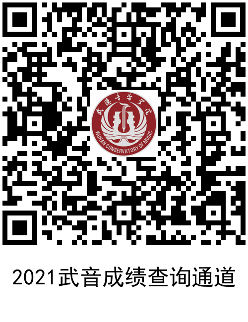 武汉音乐学院2021年校考成绩公布！（内附合格线及湖北招生计划）